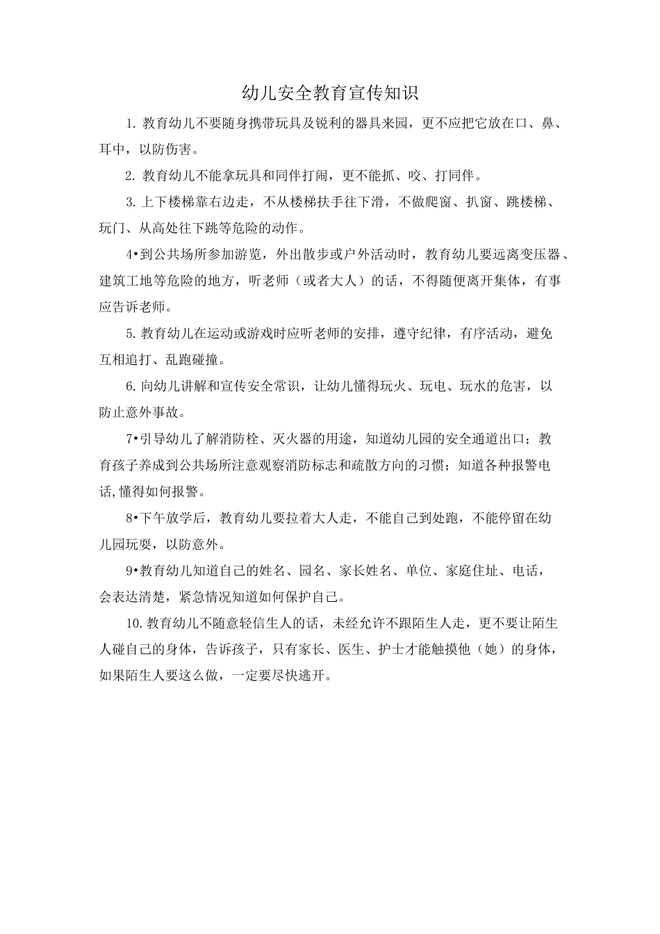 幼儿安全教育宣传知识_第1页