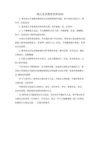 幼儿安全教育宣传知识