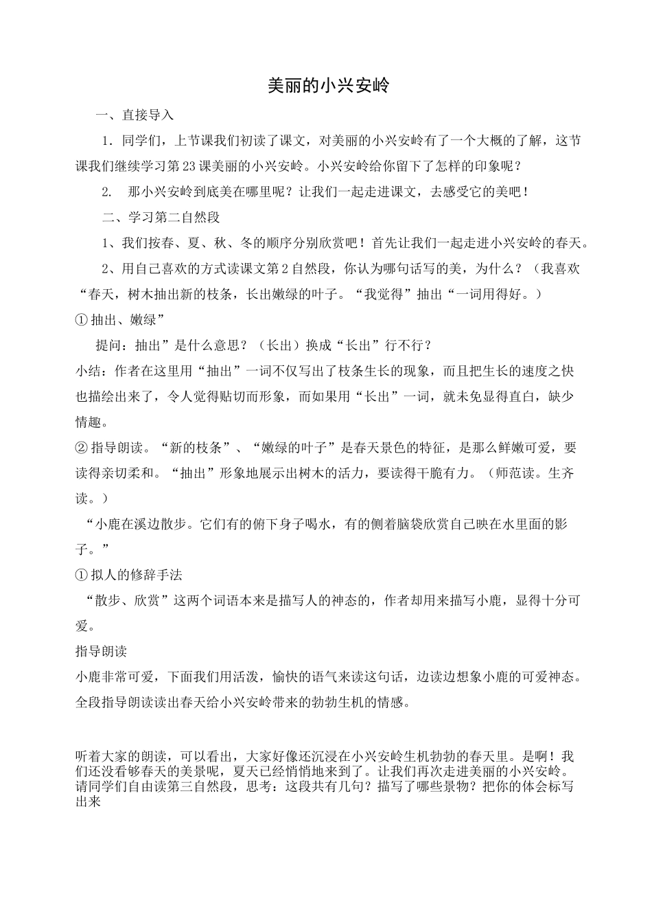 《美丽的小兴安岭》教学设计最完整版_第1页