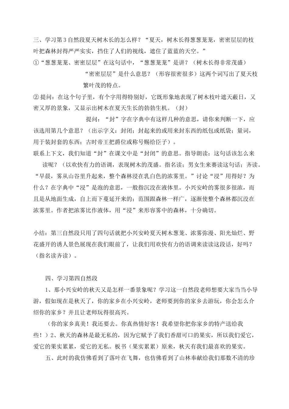 《美丽的小兴安岭》教学设计最完整版_第2页