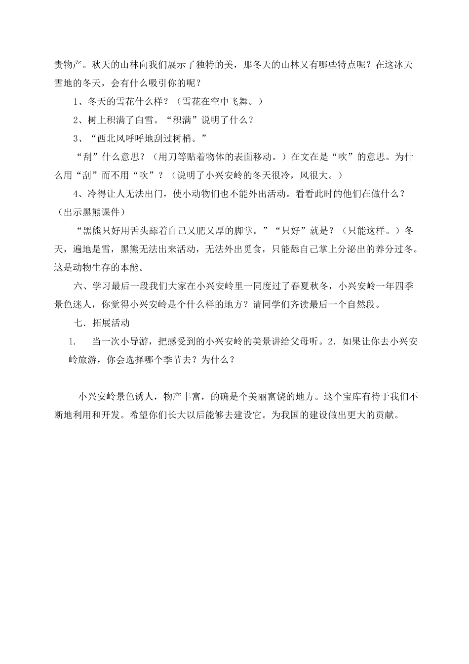 《美丽的小兴安岭》教学设计最完整版_第3页