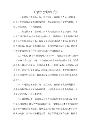 《急诊会诊制度》