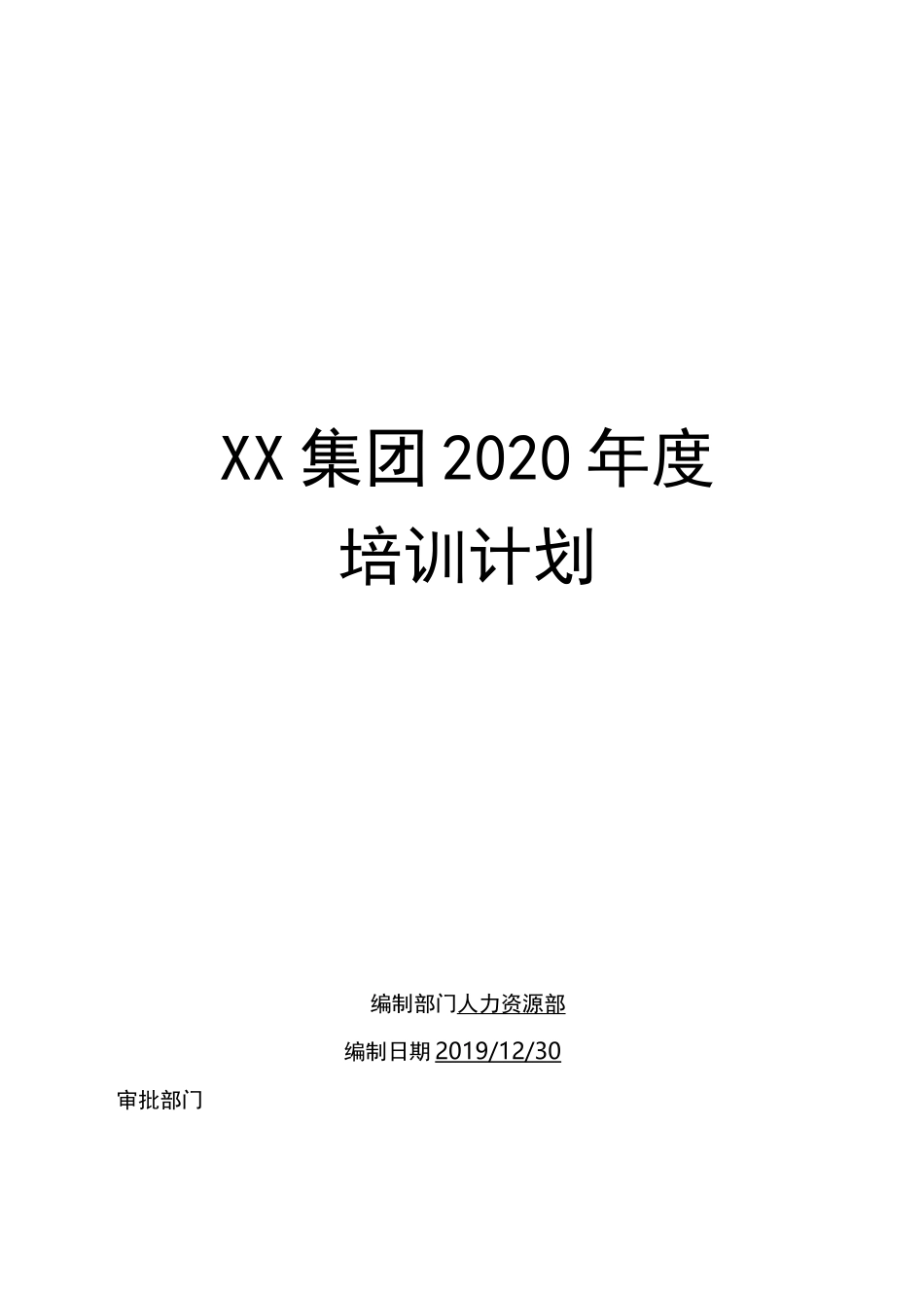 2020年度培训计划_第1页