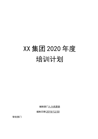 2020年度培训计划