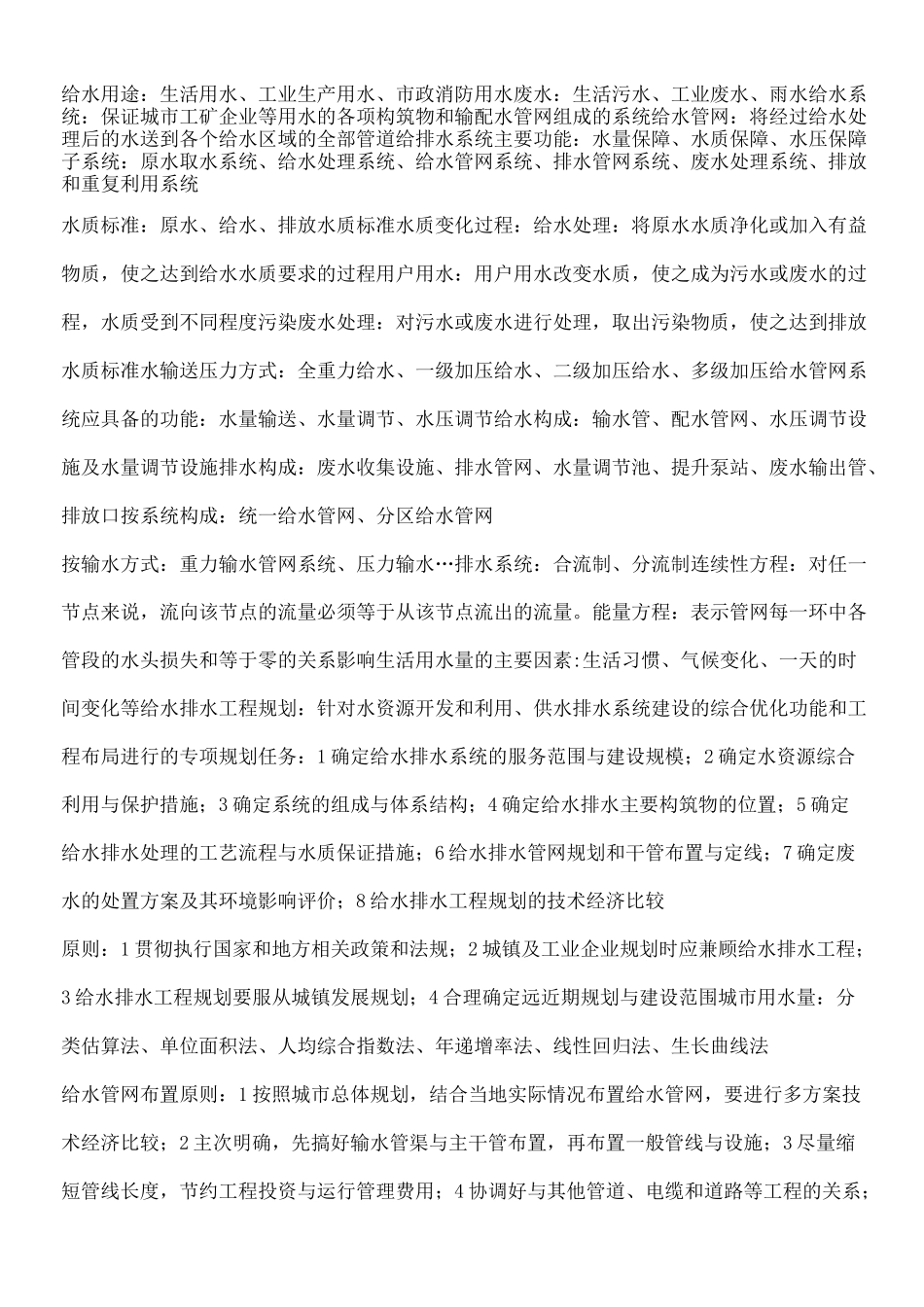 给水排水管网系统考试课后习题答案_第1页