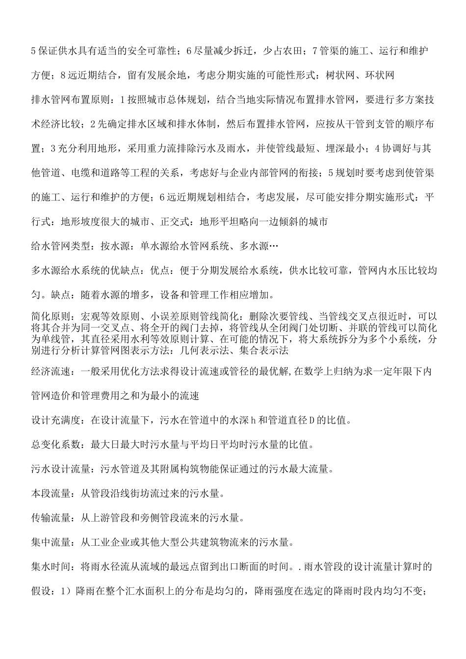 给水排水管网系统考试课后习题答案_第2页
