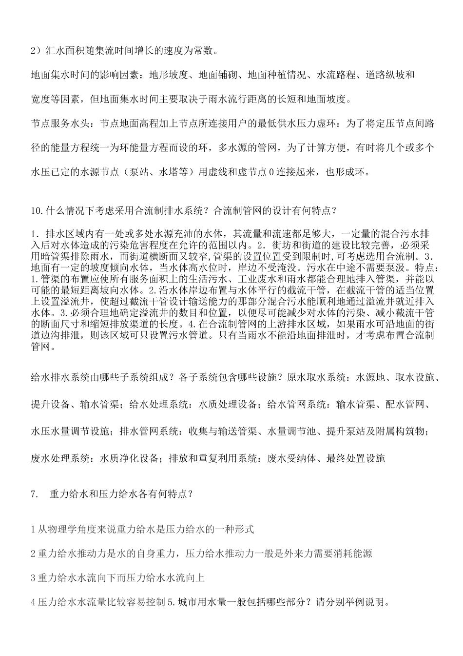 给水排水管网系统考试课后习题答案_第3页