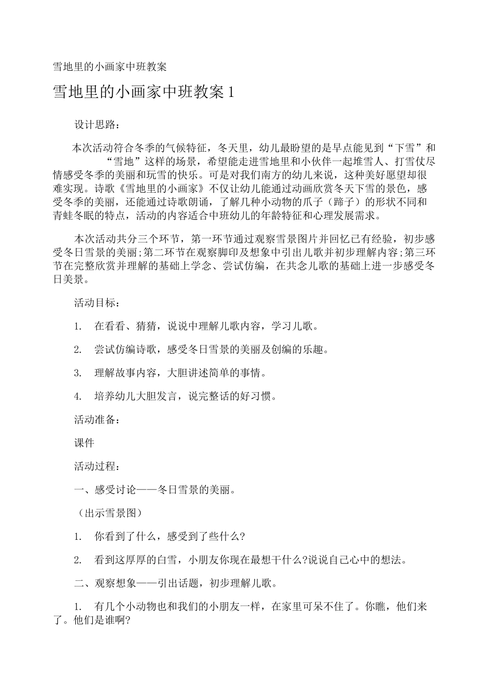 雪地里的小画家中班教案_第1页