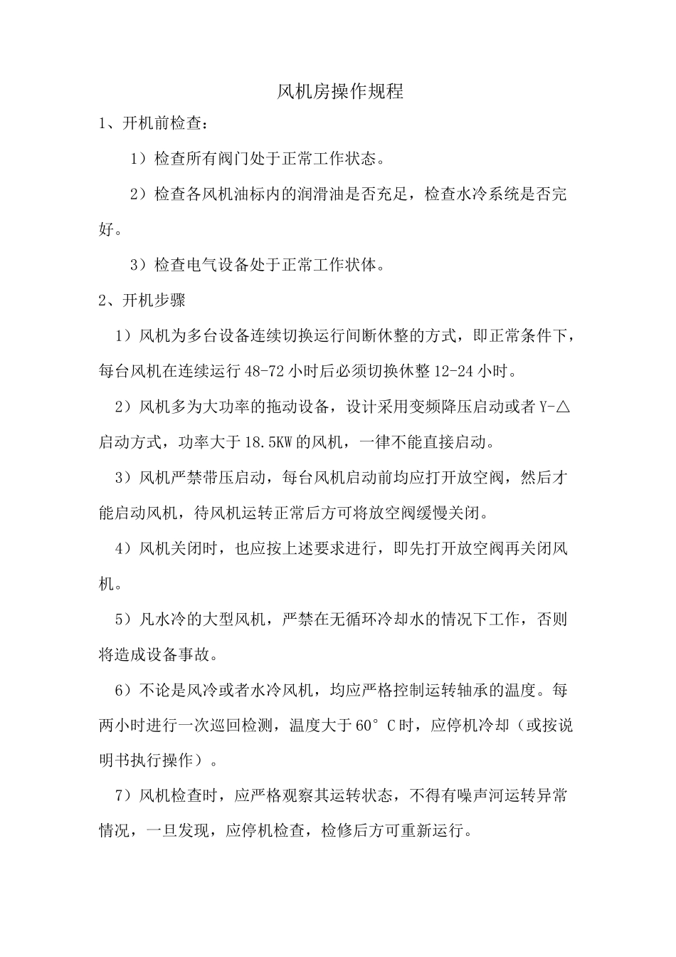 泵房操作规程_第3页