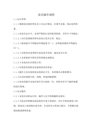 泵房操作规程