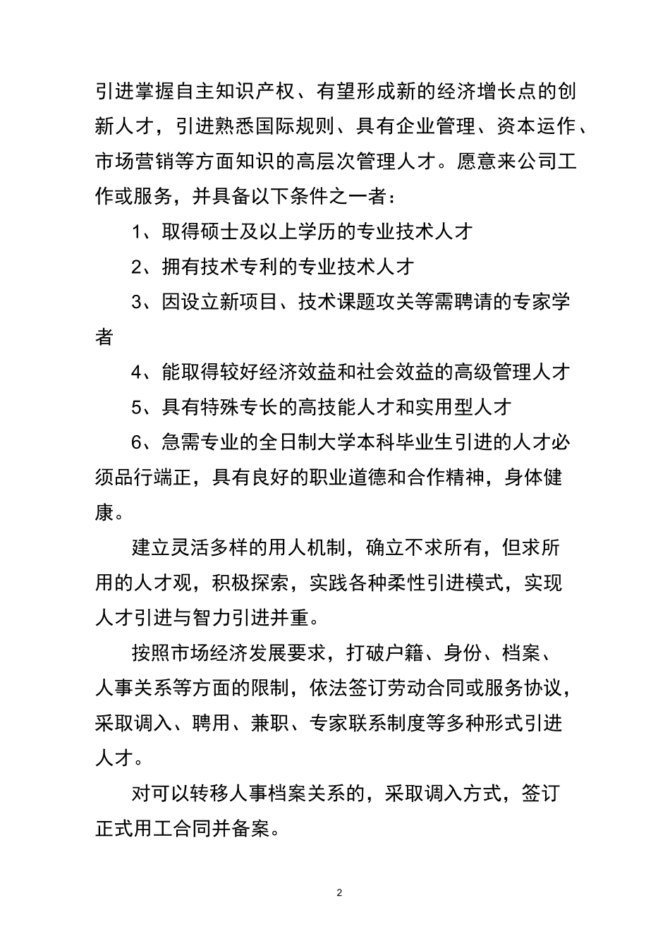 人才引进措施_第2页