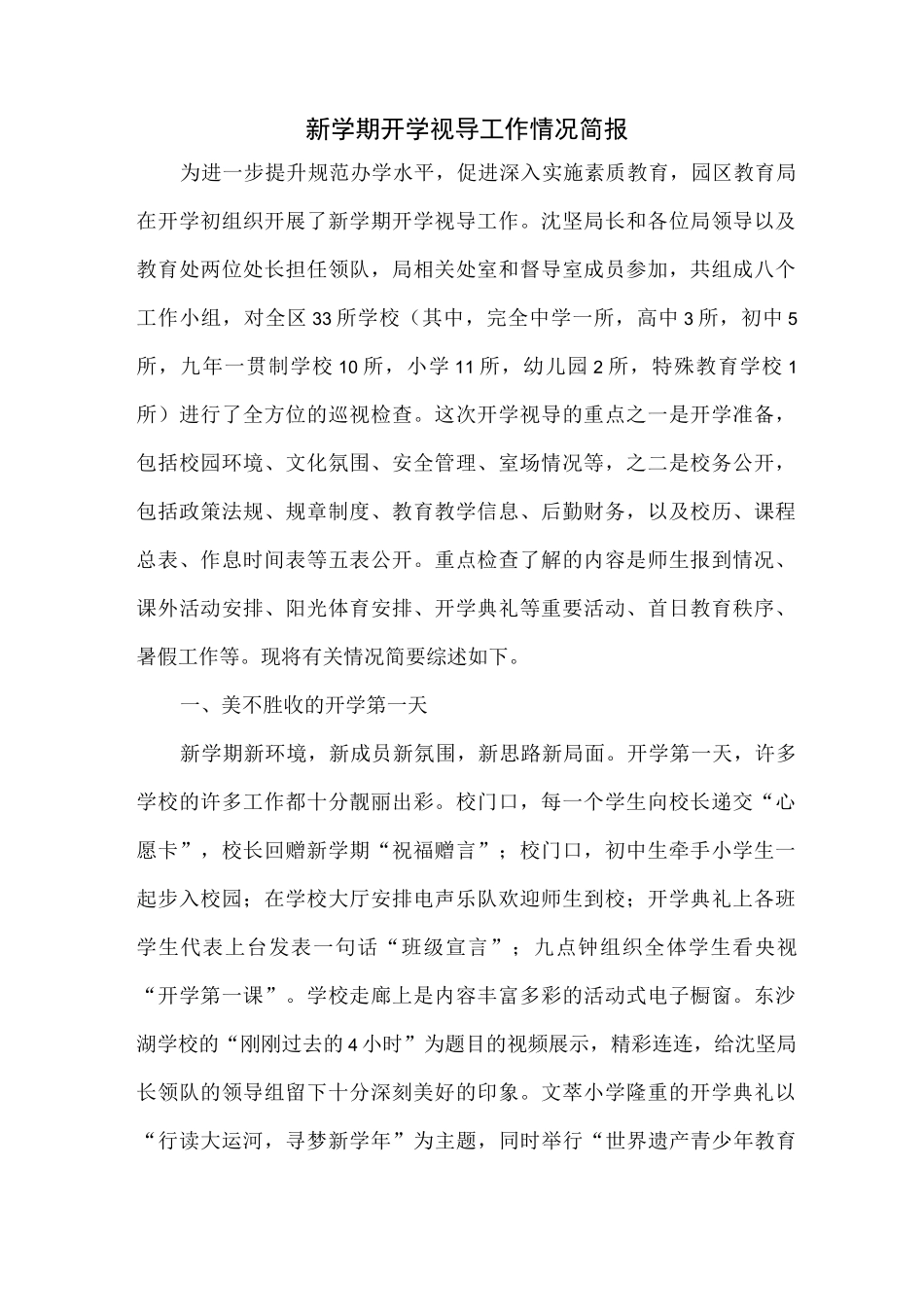 新学期开学视导工作情况简报_第1页