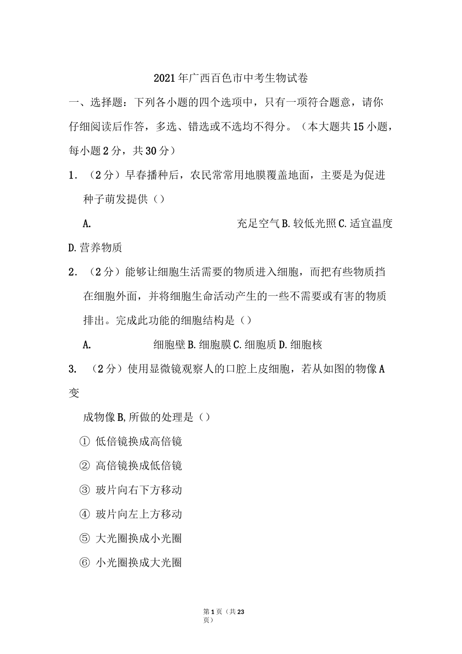 2021年广西百色市中考生物试卷和答案_第1页