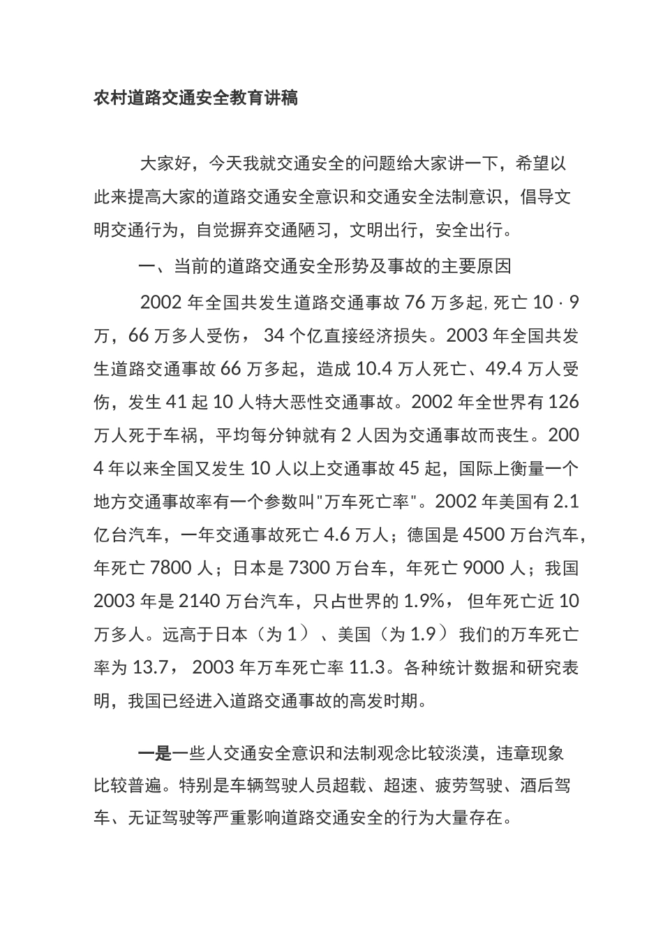 农村道路交通安全教育讲稿资料_第1页