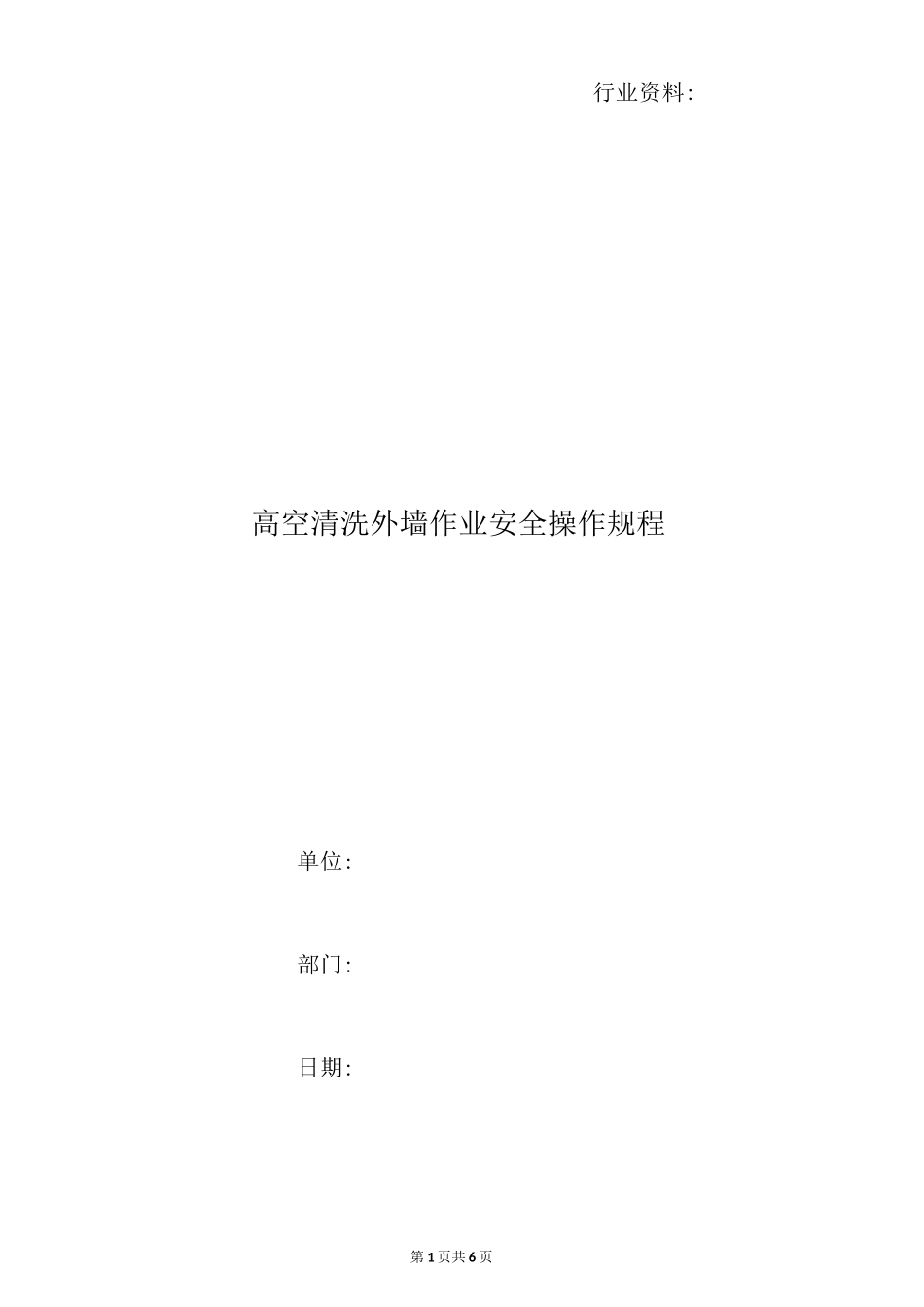 高空清洗外墙作业安全操作规程_第1页