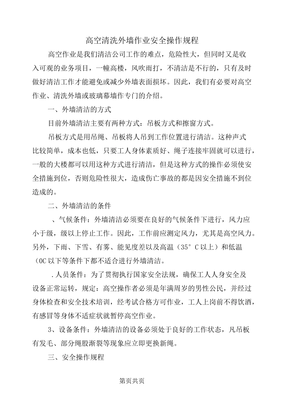 高空清洗外墙作业安全操作规程_第2页