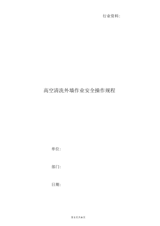 高空清洗外墙作业安全操作规程
