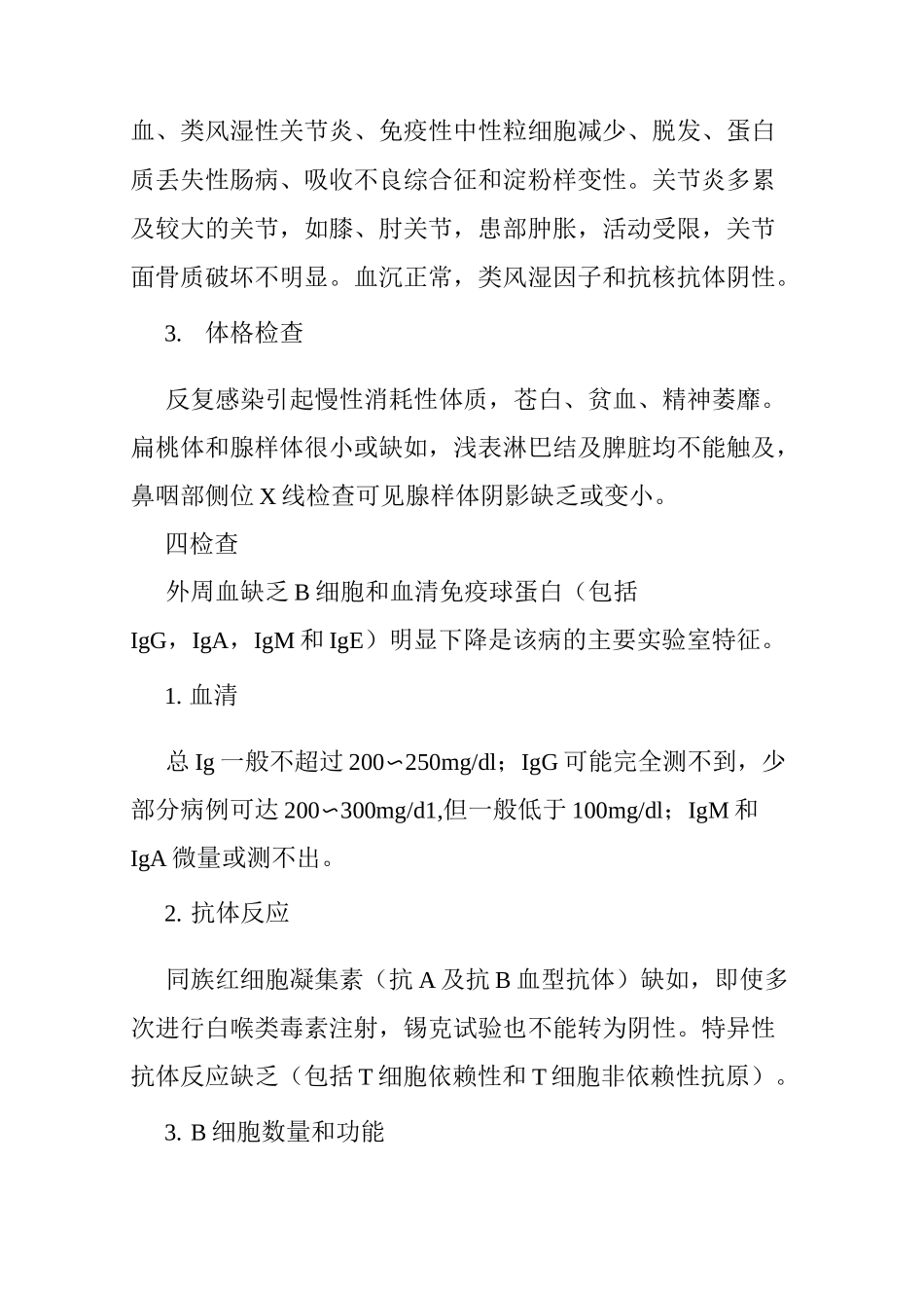 儿童X连锁无丙种球蛋白血症_第3页