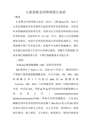 儿童X连锁无丙种球蛋白血症