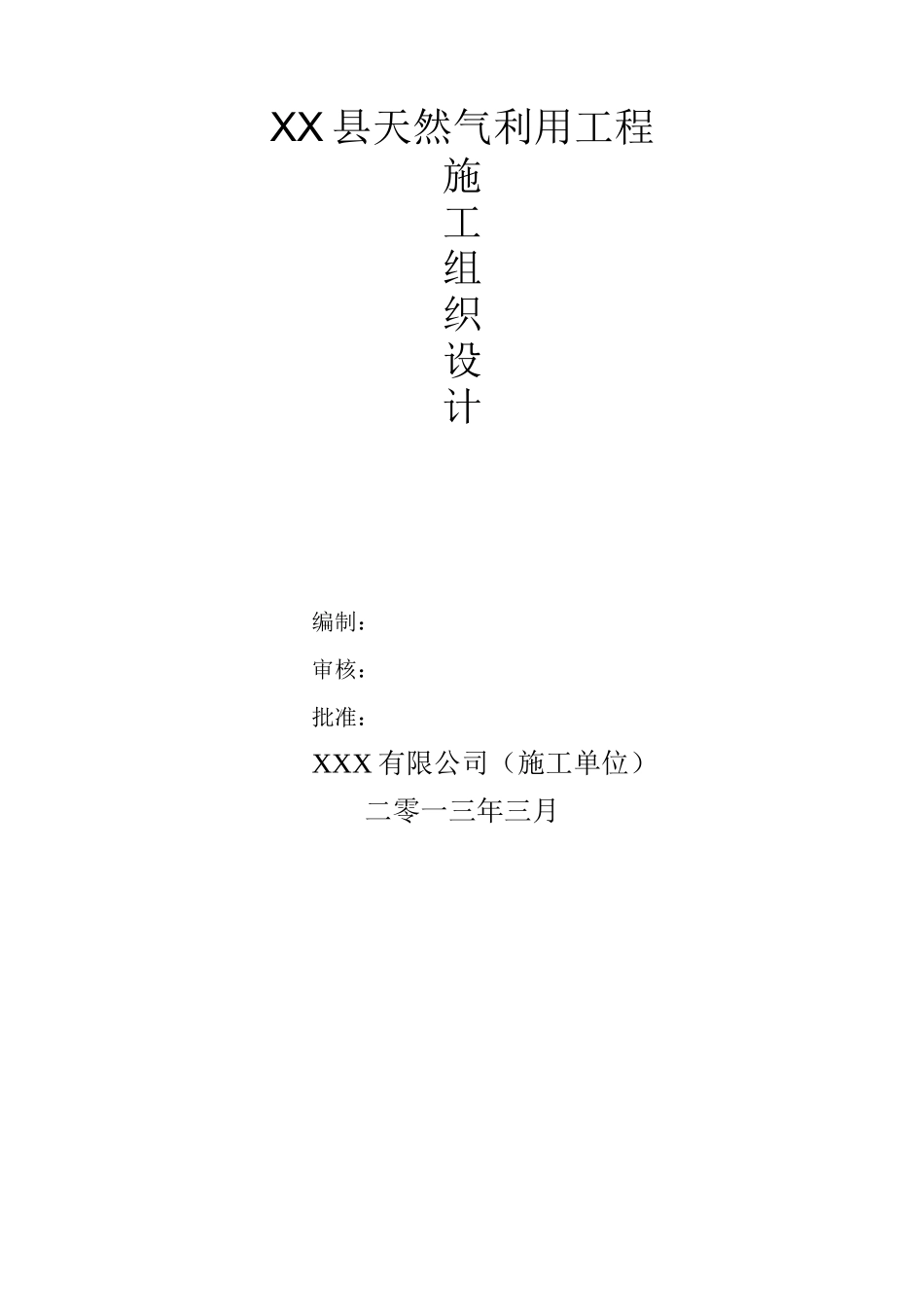 城镇燃气中压管道施工方案(施工组织设计)范本详解_第1页