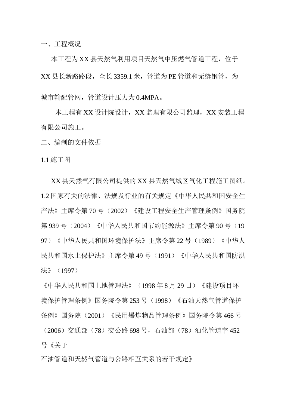 城镇燃气中压管道施工方案(施工组织设计)范本详解_第2页