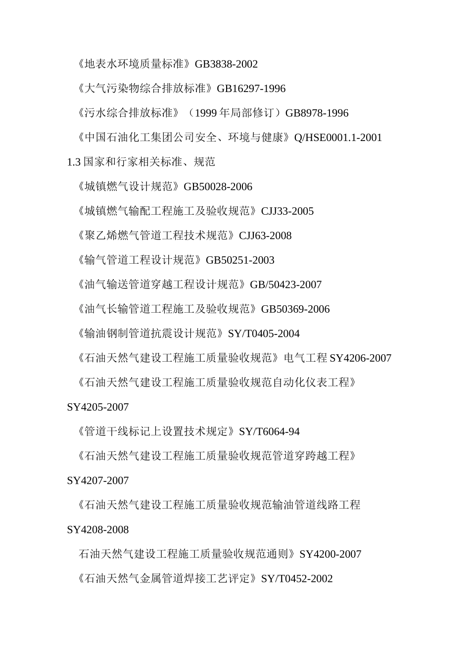 城镇燃气中压管道施工方案(施工组织设计)范本详解_第3页