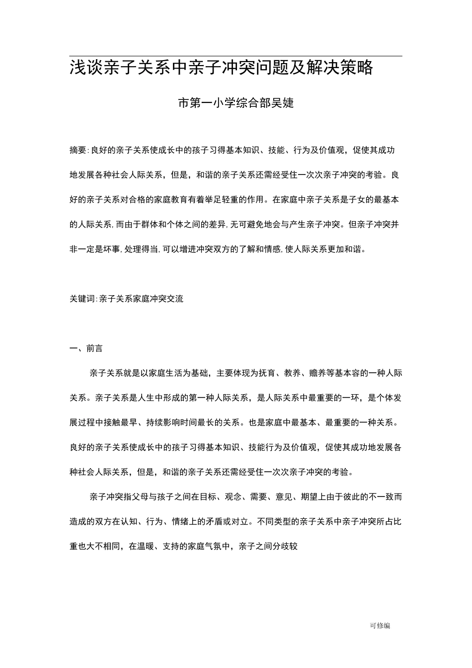 浅谈亲子关系中亲子冲突问题及解决策略_第1页