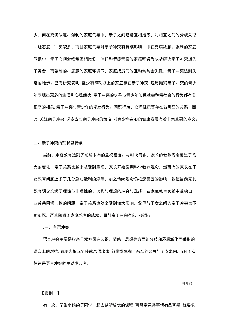 浅谈亲子关系中亲子冲突问题及解决策略_第2页