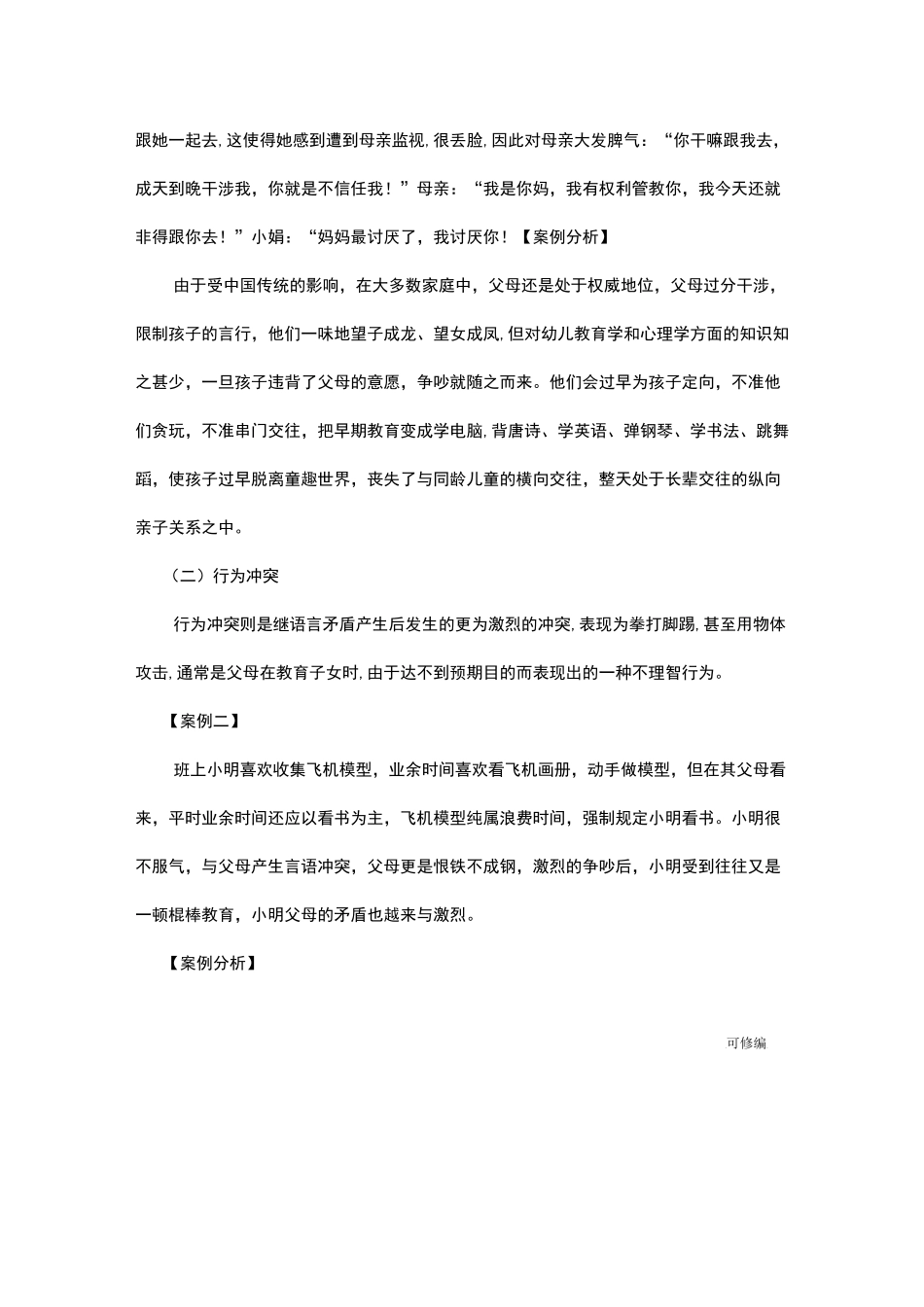 浅谈亲子关系中亲子冲突问题及解决策略_第3页