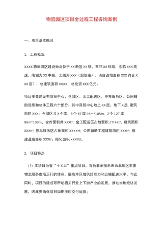 某物流园区项目全过程工程咨询案例