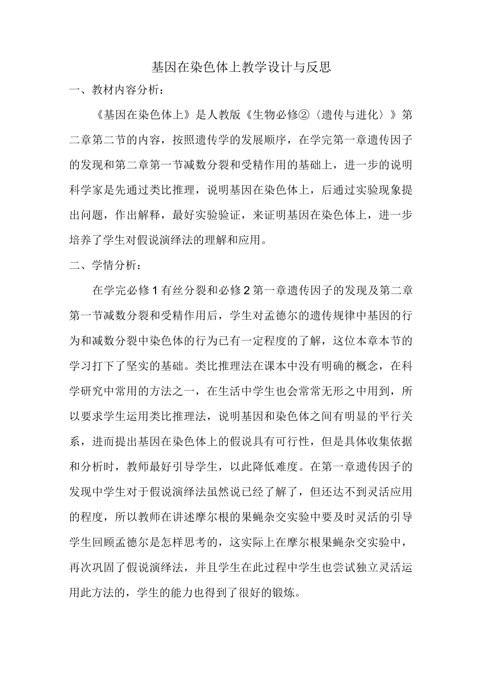 基因在染色体上教学设计与反思_第1页