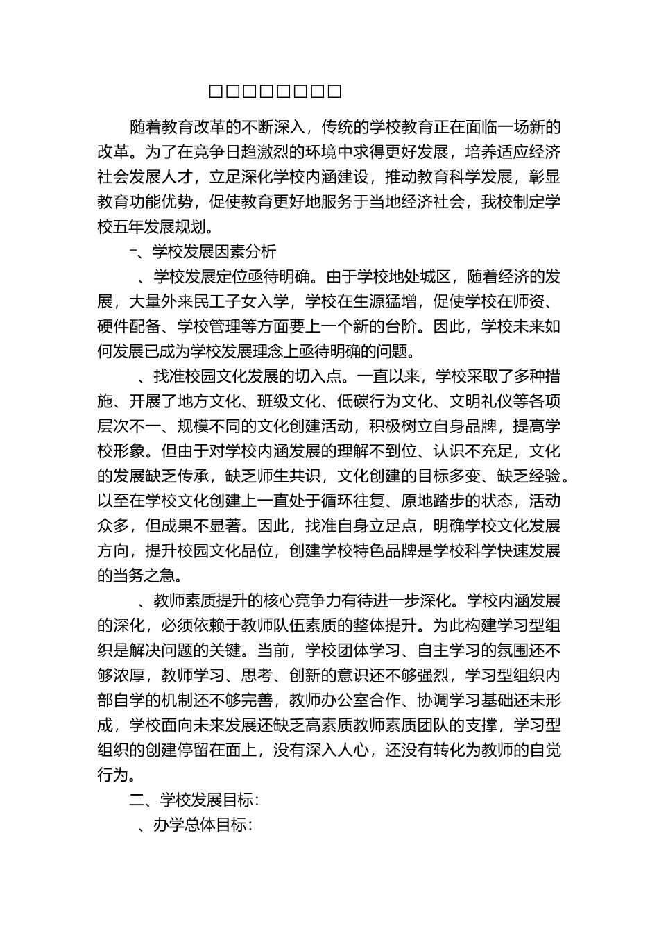 小学学校发展规划思路_第1页