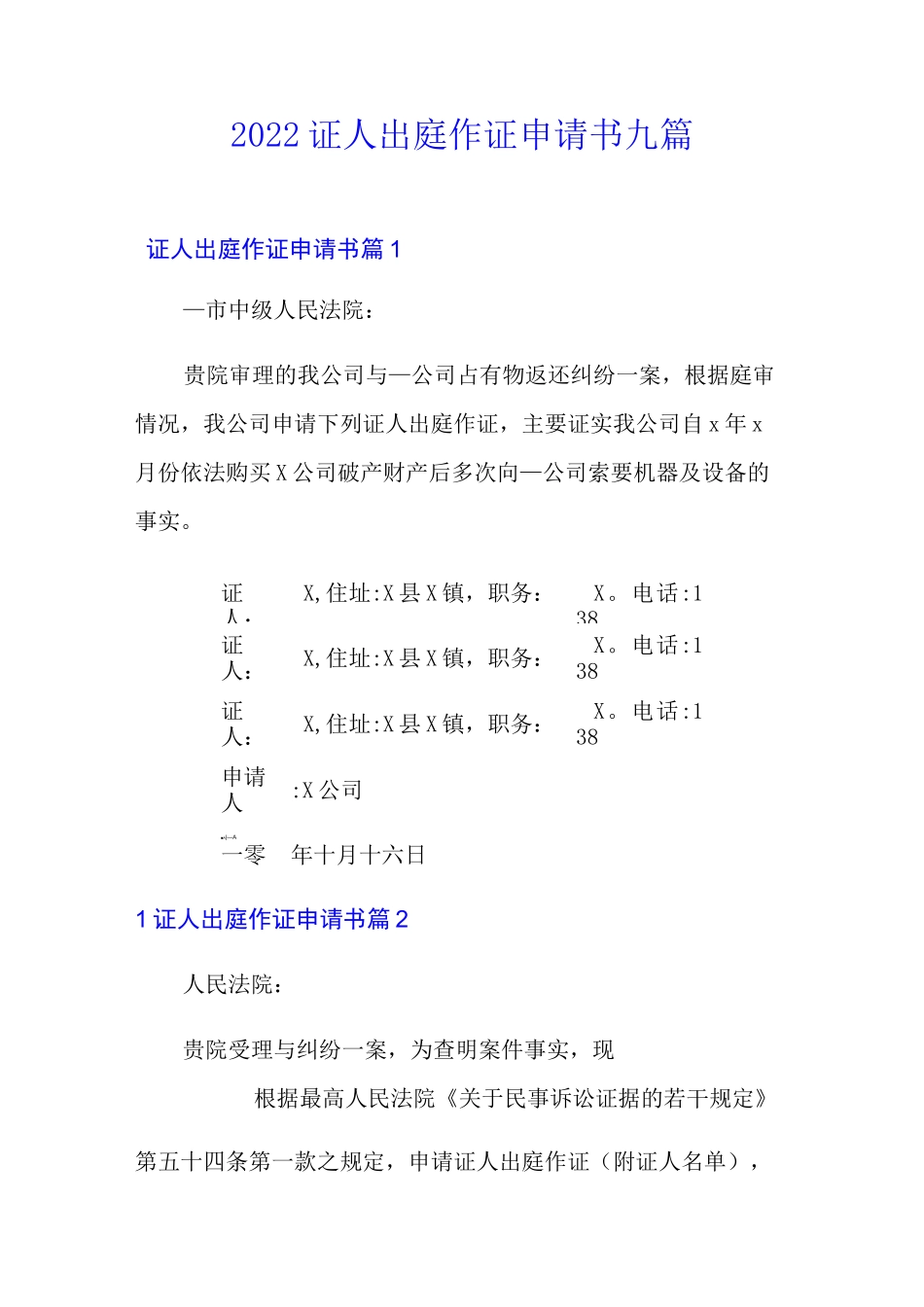 2022证人出庭作证申请书九篇_第1页