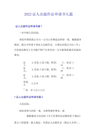 2022证人出庭作证申请书九篇