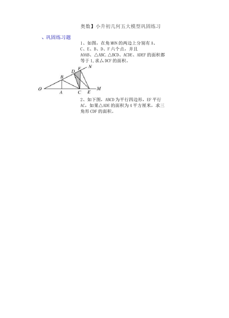 小升初奥数几何五大模型巩固练习_第1页