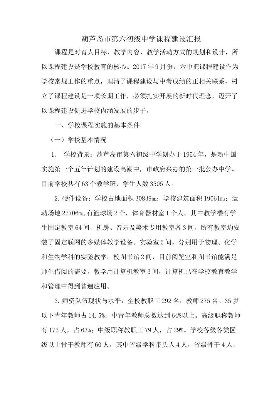 新课程建设汇报材料_第1页