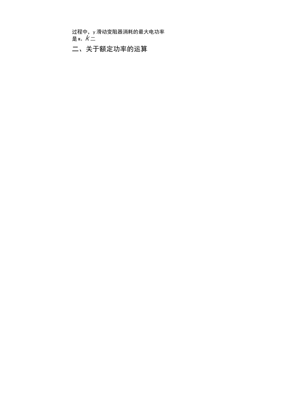 电功率分类题型训练专题_第2页