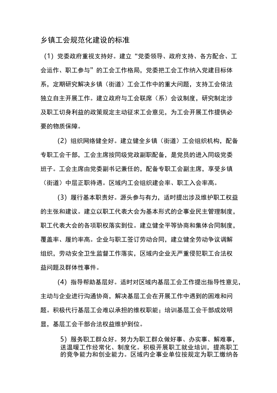 乡镇工会规范化建设的标准_第1页