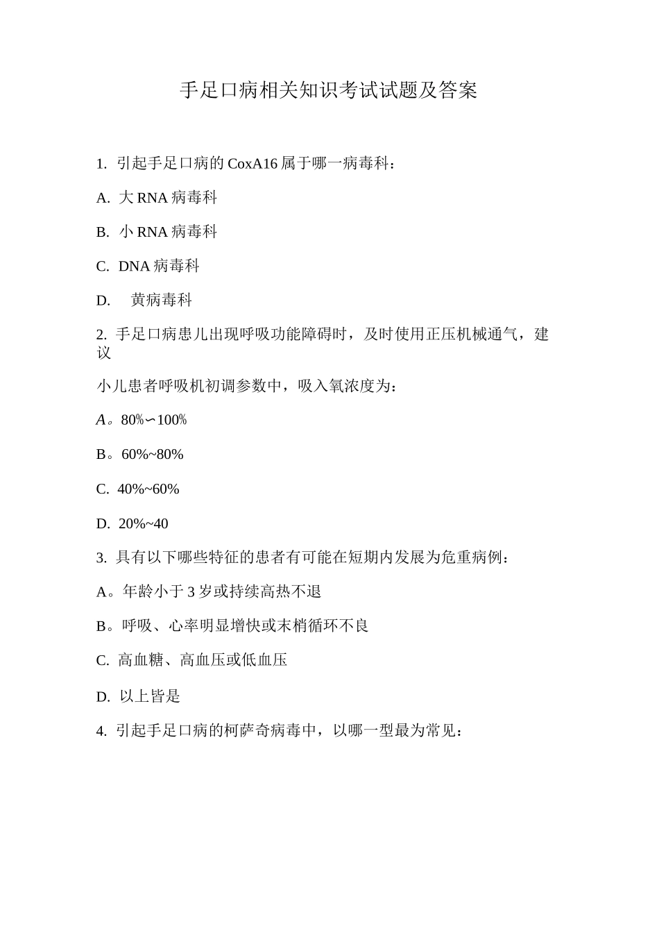 手足口病相关知识考试试题及答案_第1页