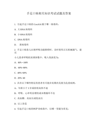 手足口病相关知识考试试题及答案