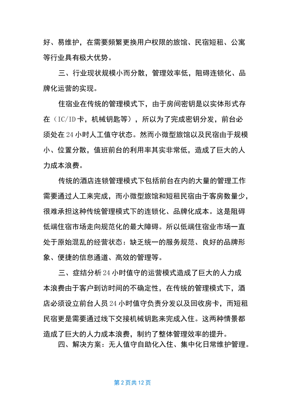 互联网+民宿商业计划书_第2页