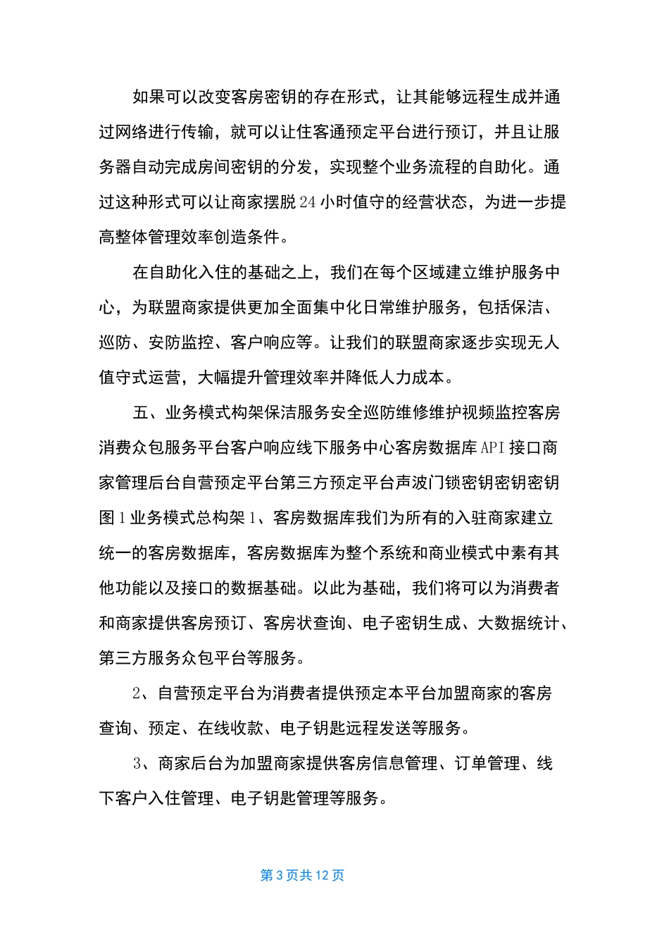 互联网+民宿商业计划书_第3页