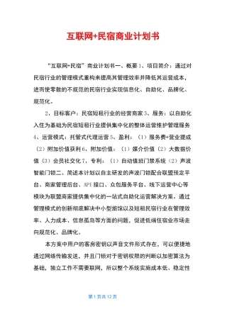 互联网+民宿商业计划书