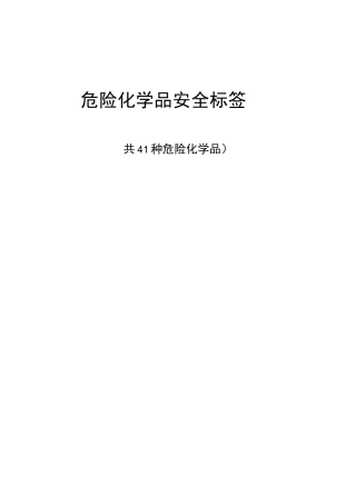 危化品安全标签