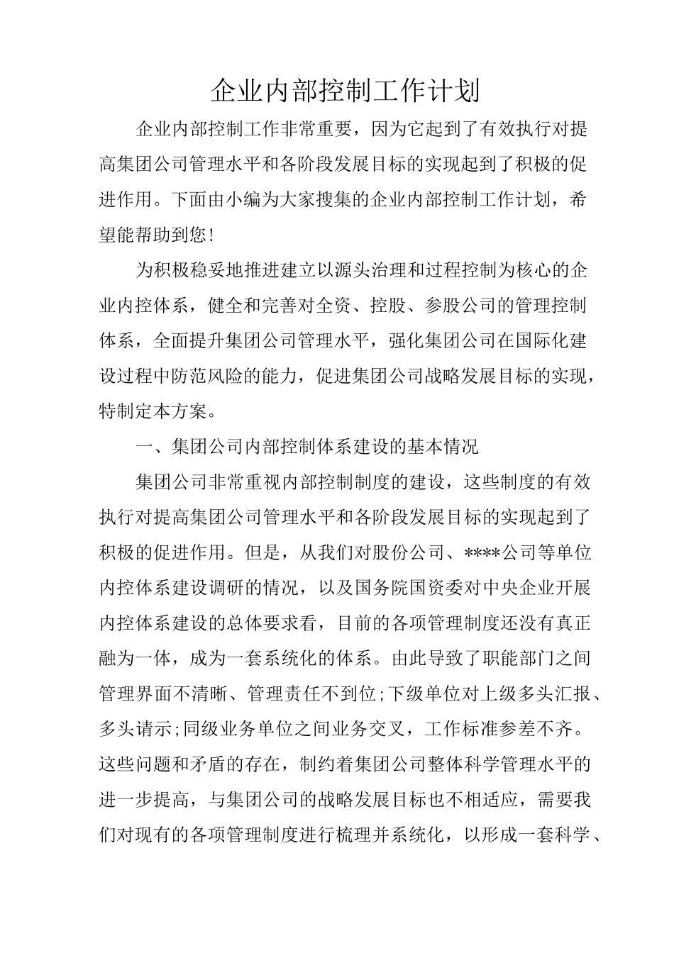 企业内部控制工作计划_第1页