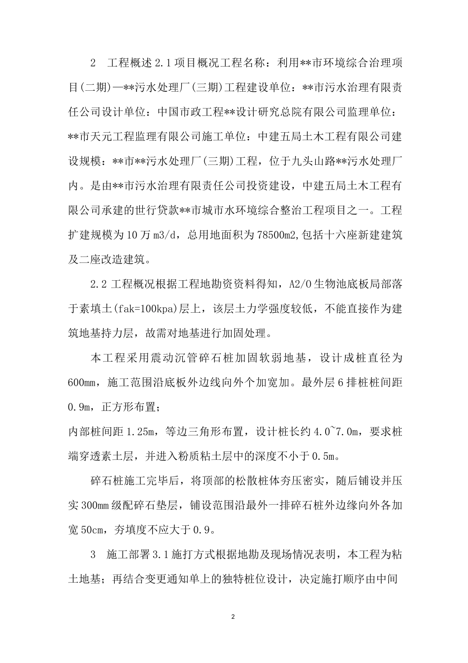 【沉管碎石桩施工方案】 沉管碎石桩施工工艺_第2页