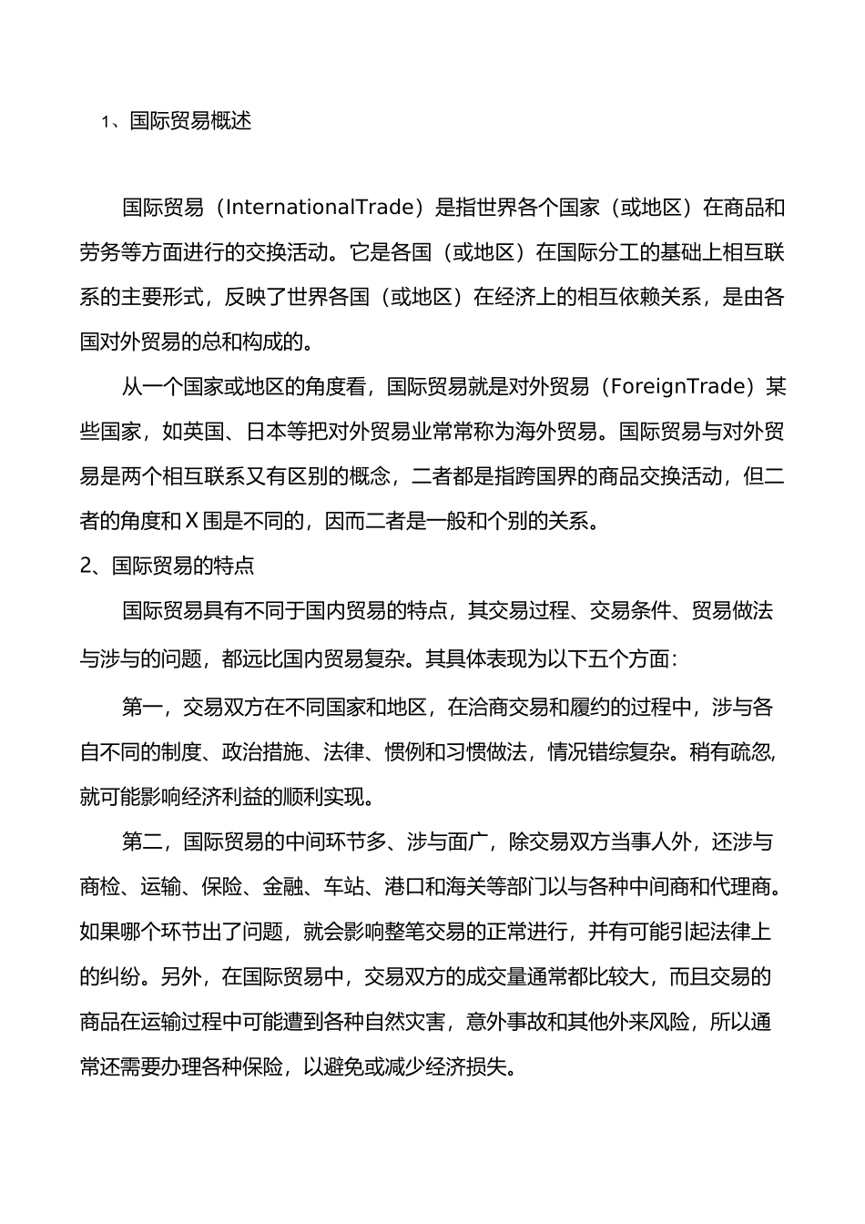 国际贸易基础知识_第2页