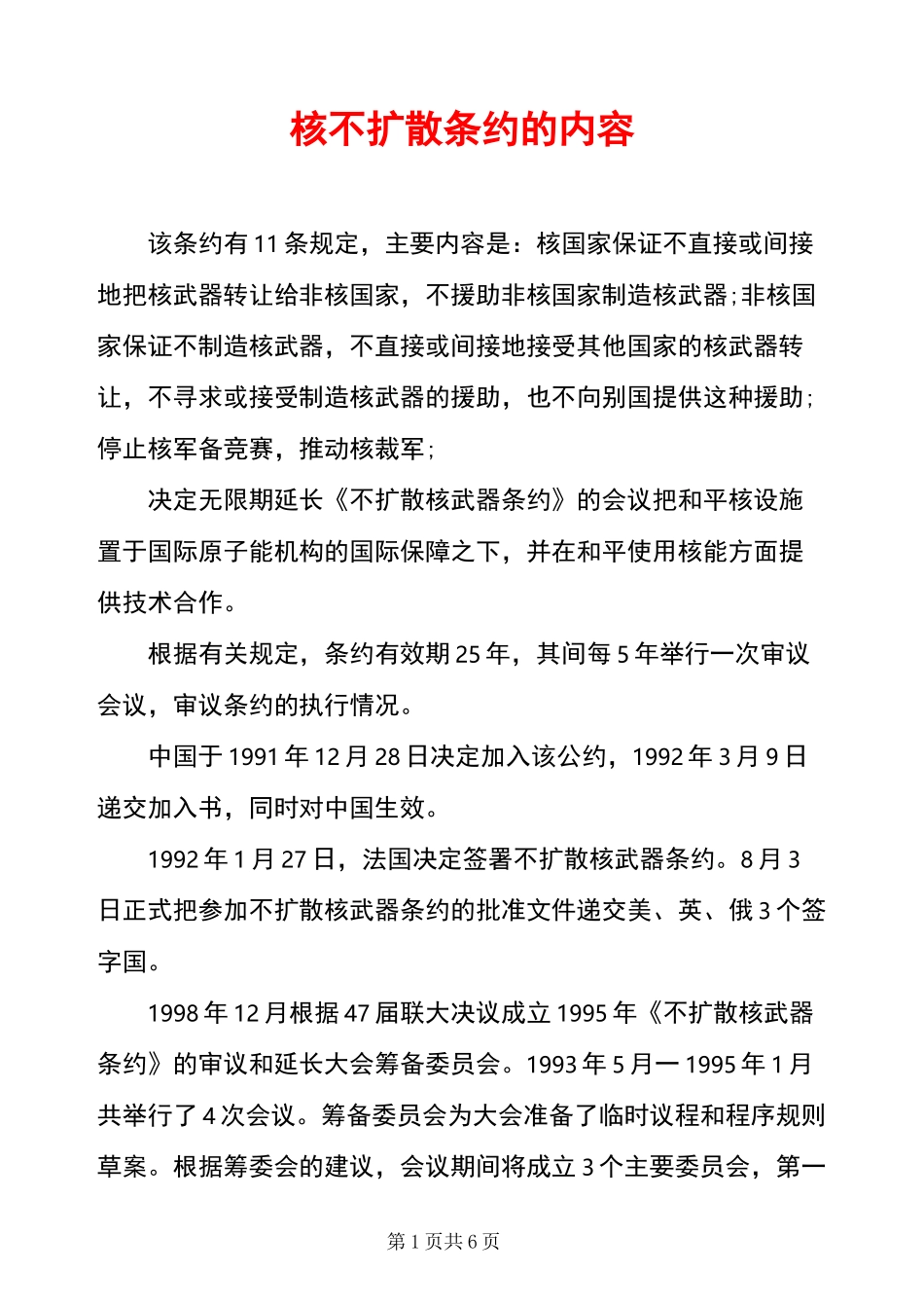 核不扩散条约的内容_第1页