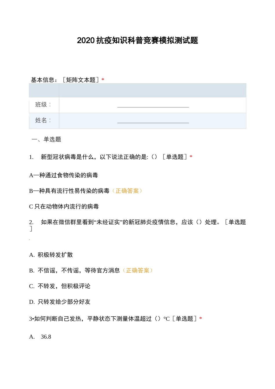2020抗疫知识科普竞赛 模拟测试题_第1页