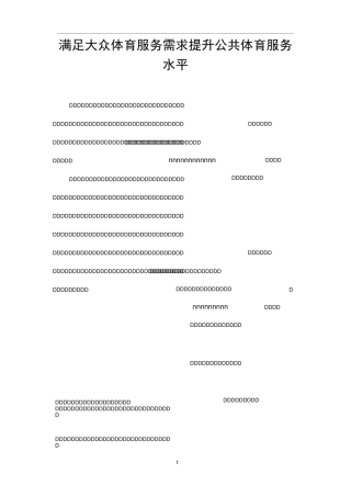 满足大众体育服务需求提升公共体育服务水平